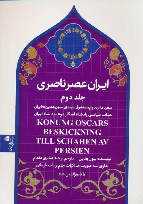 پایانه - ایران عصر ناصری 2