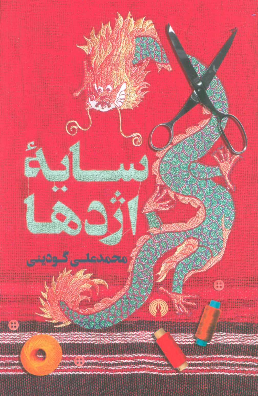 پایانه - سایه اژدها