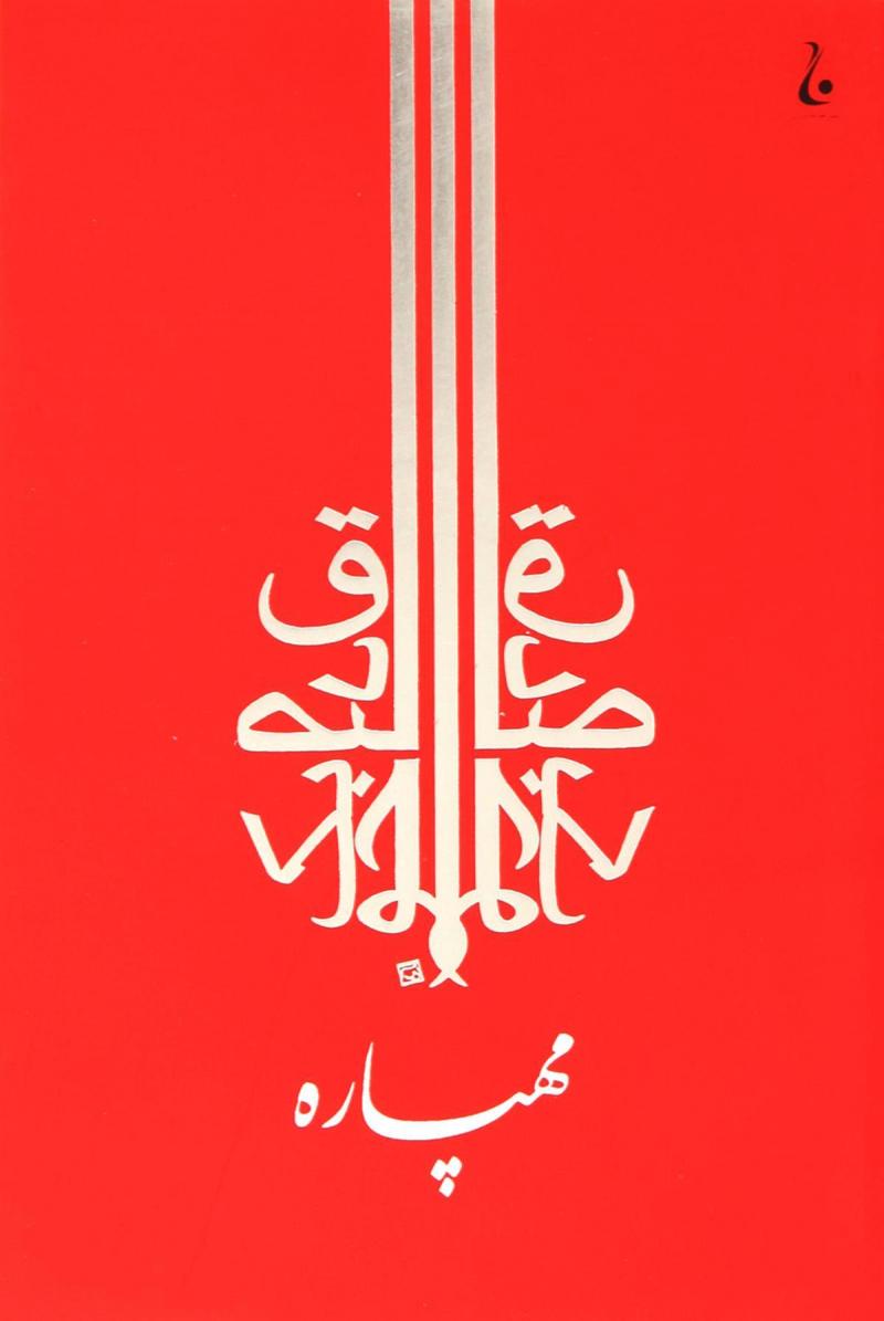 پایانه - مهپاره