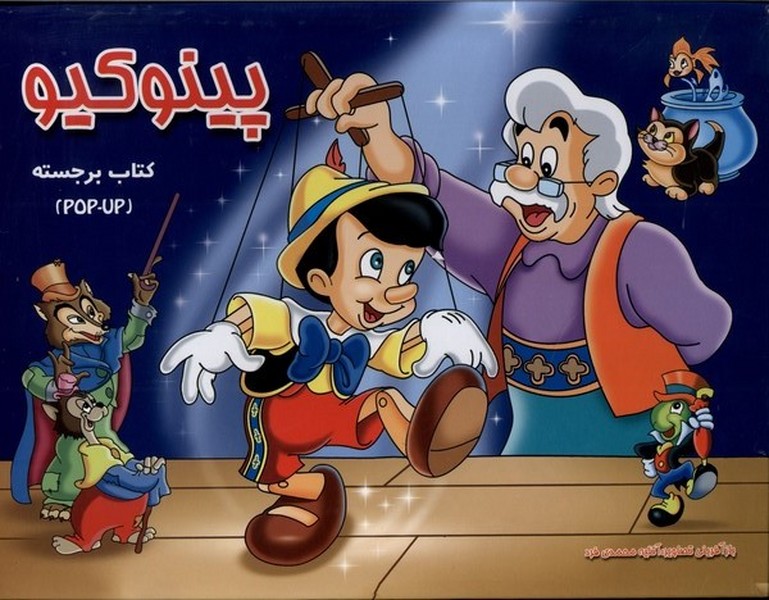 پایانه - پینوکیو