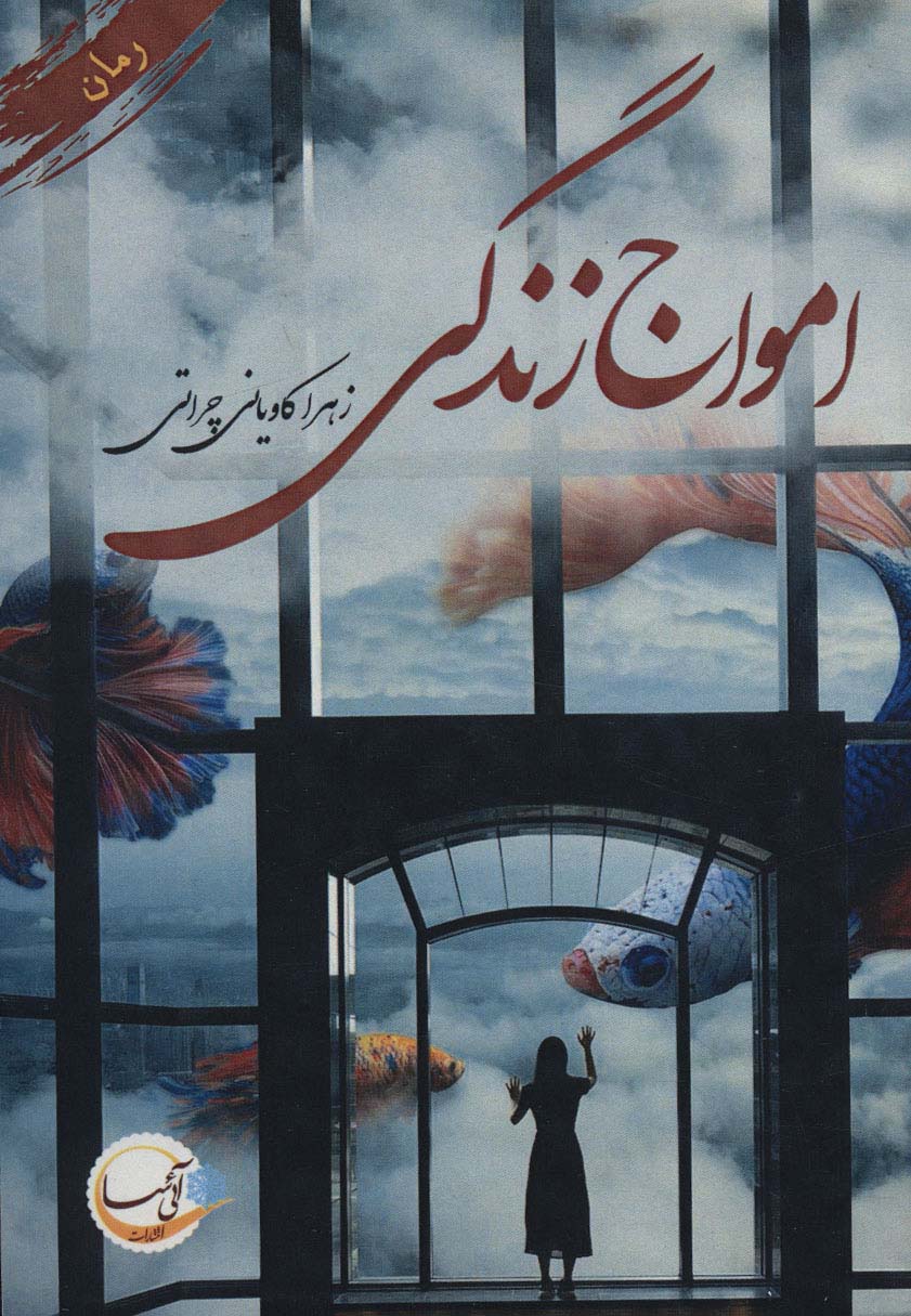 پایانه - امواج زندگی