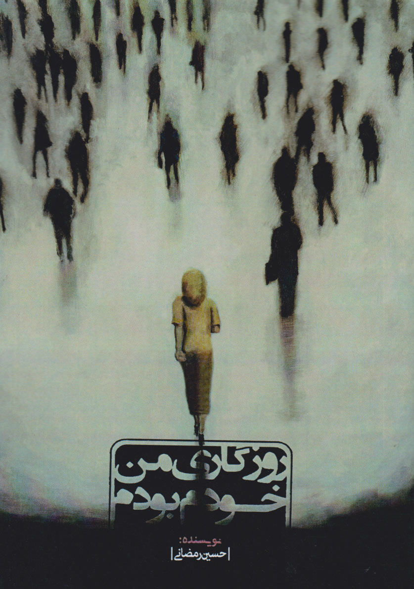 پایانه - روزگاری من، خودم بودم