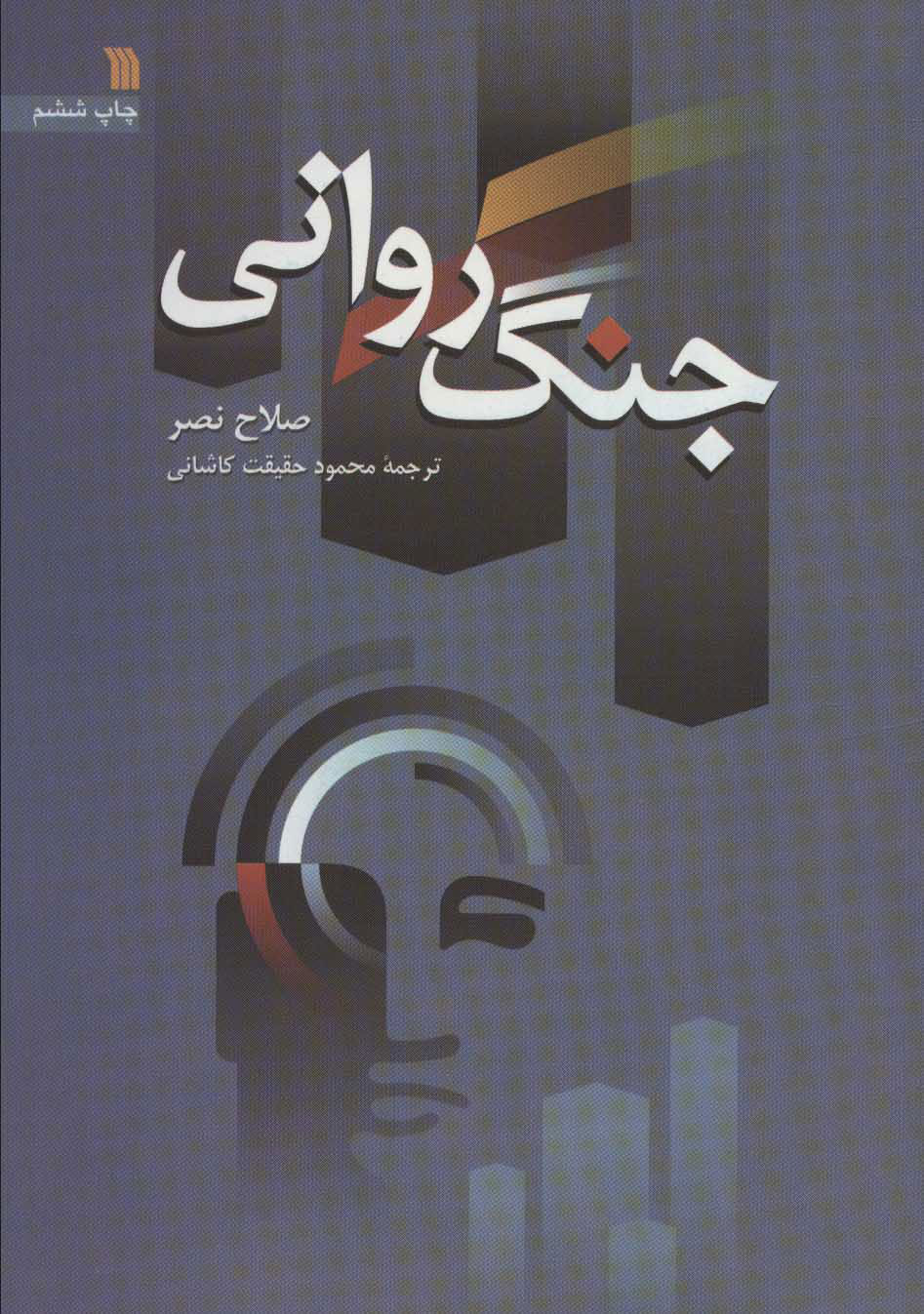 پایانه - جنگ روانی