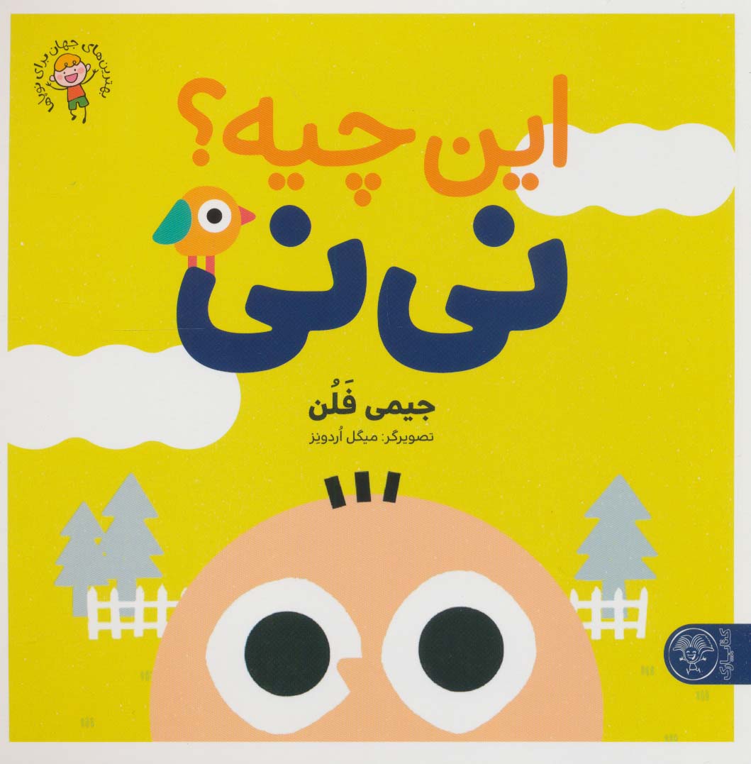 پایانه - این چیه؟ نی نی