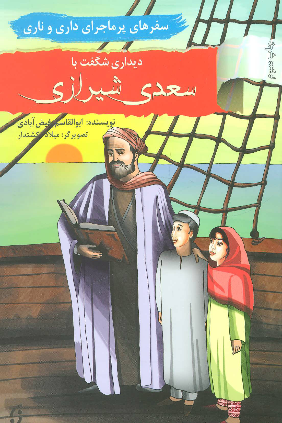 پایانه - دیداری شگفت با سعدی شیرازی