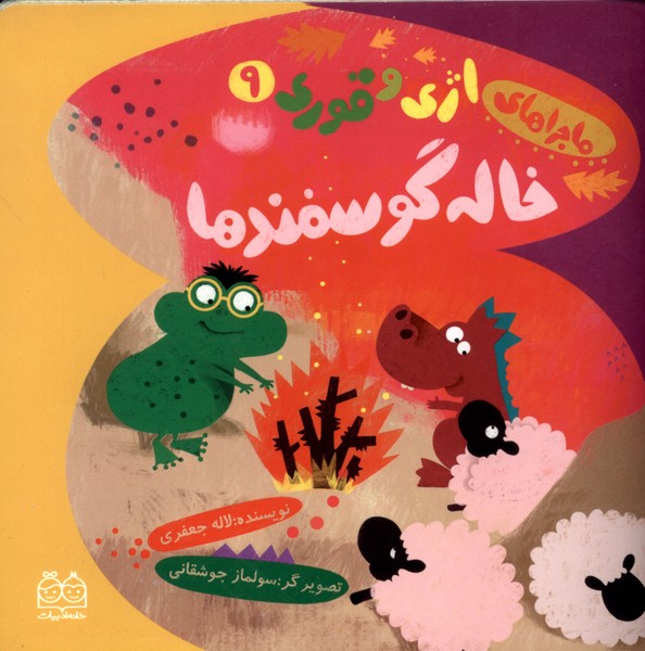 پایانه - خاله گوسفندها