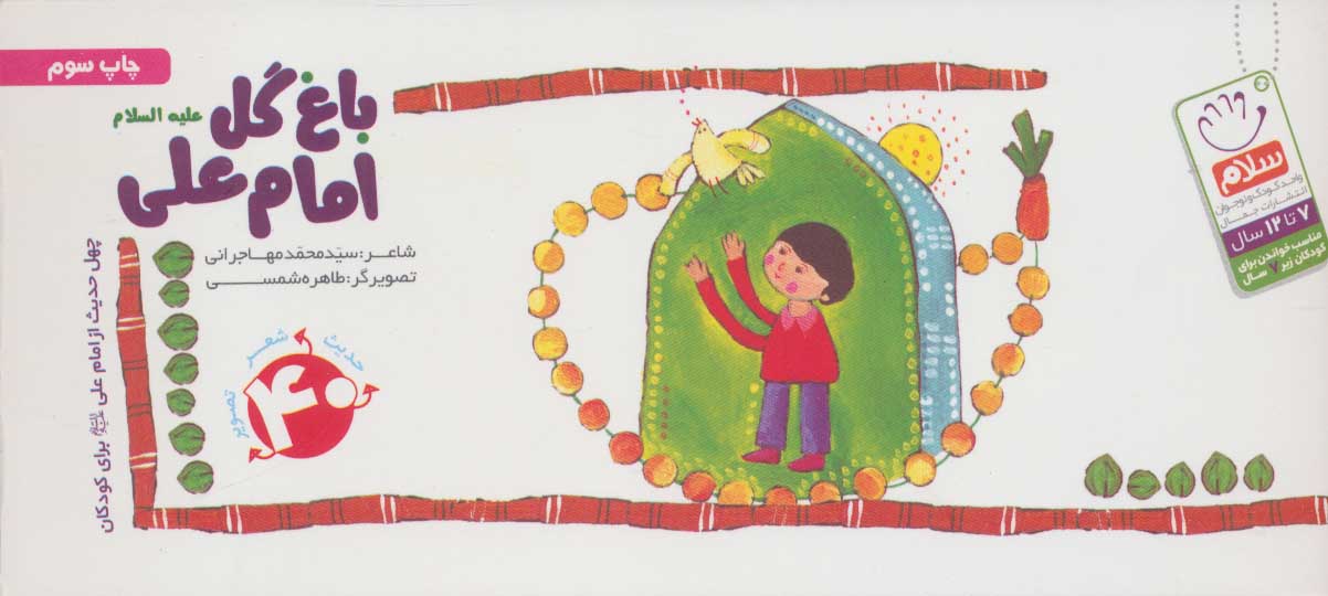 پایانه - باغ گل امام علی (ع)