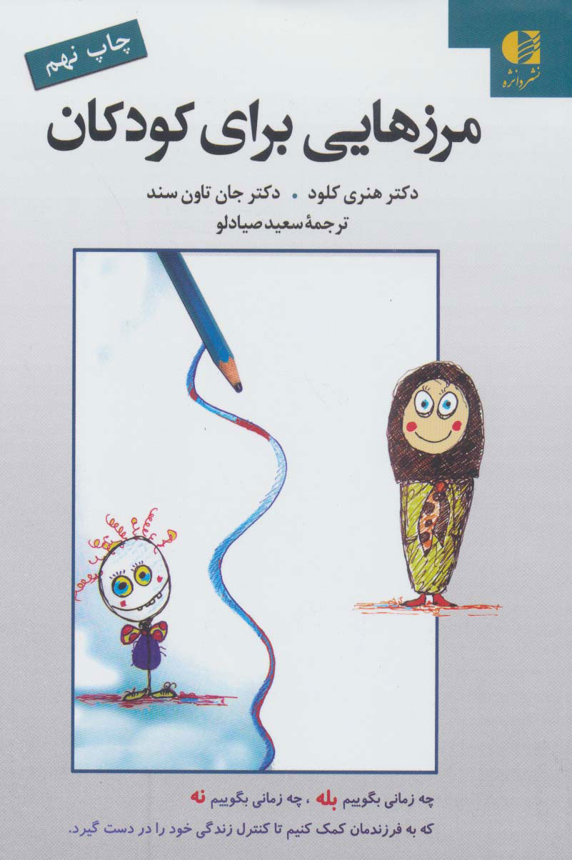 پایانه - مرزهایی برای کودکان