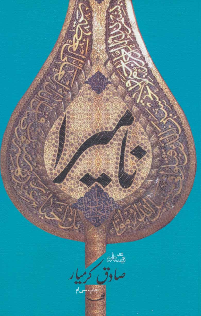 پایانه - نامیرا