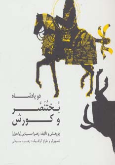 پایانه - دو پادشاه: بختنصر و کورش