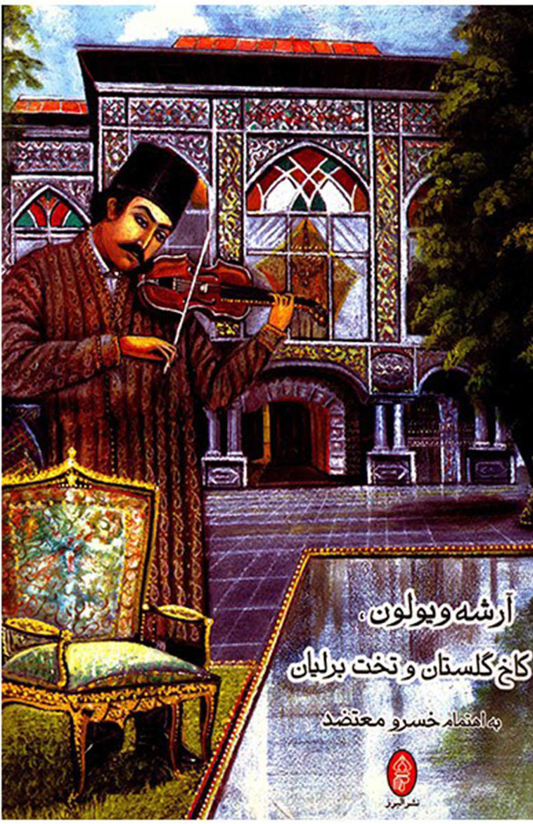 پایانه - آرشه ویولون، کاخ گلستان و تخت برلیان