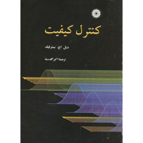 پایانه - کنترل کیفیت