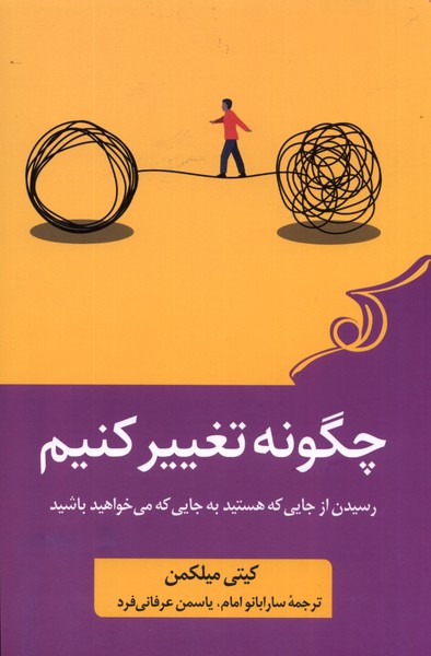 پایانه - چگونه تغییر کنیم