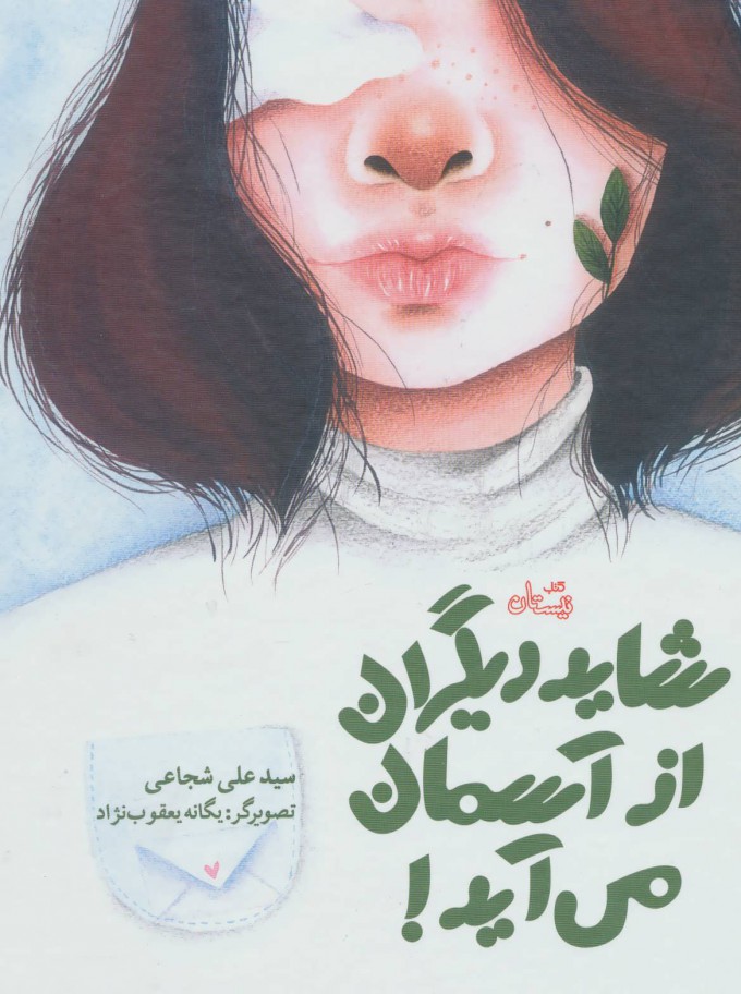 پایانه - شاید دیگران از آسمان می آید!