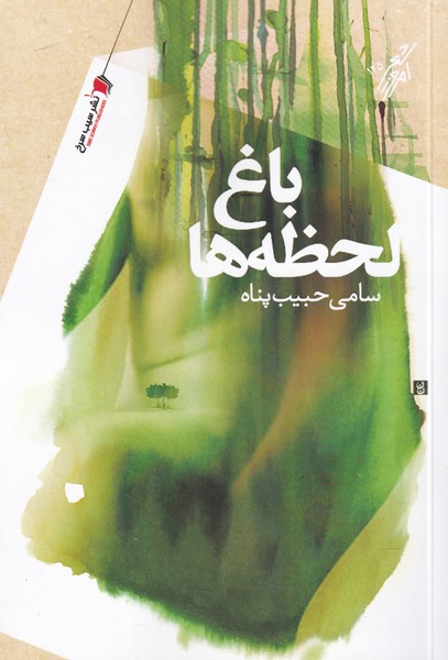 پایانه - باغ لحظه ها