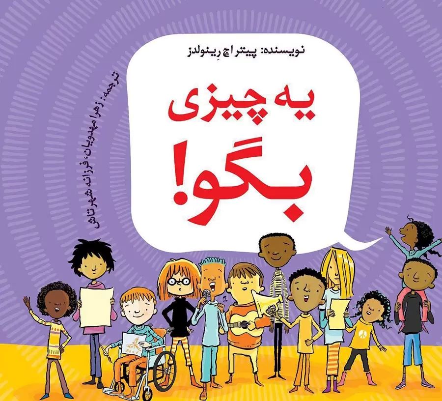 پایانه - یه چیزی بگو (دوره ابتدایی)