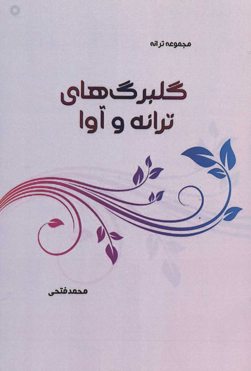 پایانه - گلبرگ های ترانه و آوا