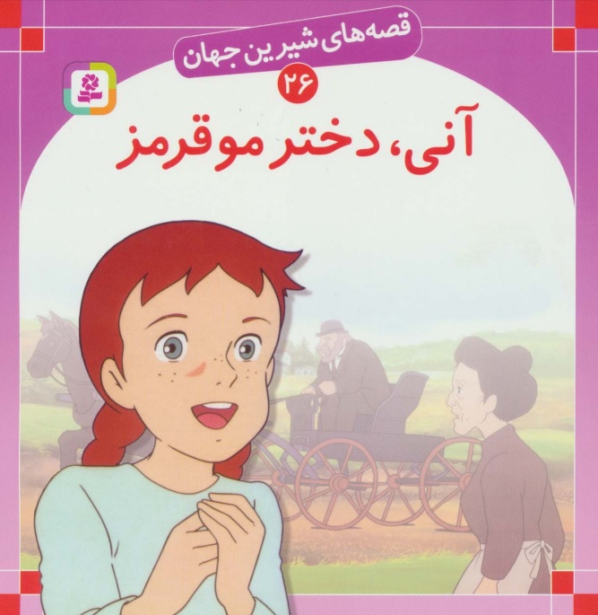 پایانه - آنی دختر مو قرمز