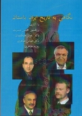 پایانه - نگاهی به تاریخ ایران باستان