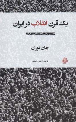 پایانه - یک قرن انقلاب در ایران