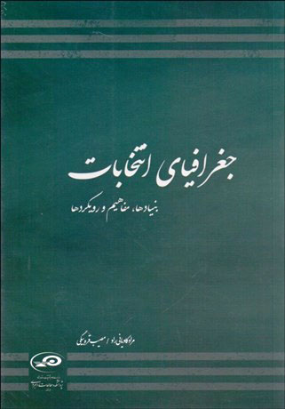 پایانه - جغرافیای انتخابات