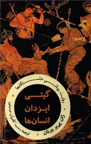 پایانه - گیتی ایزدان انسان ها