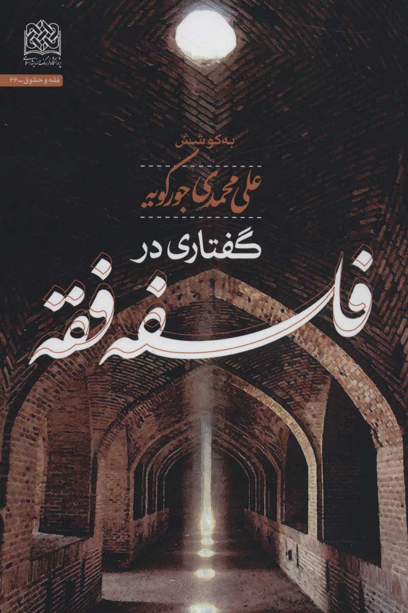 پایانه - گفتاری در فلسفه فقه