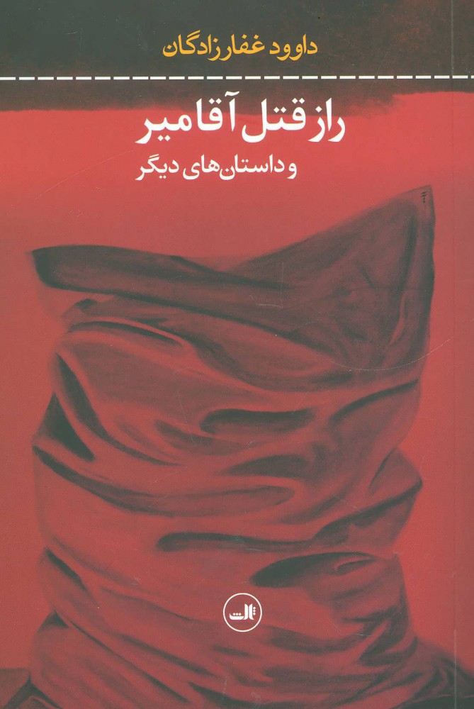 پایانه - راز قتل آقامیر و داستان های دیگر