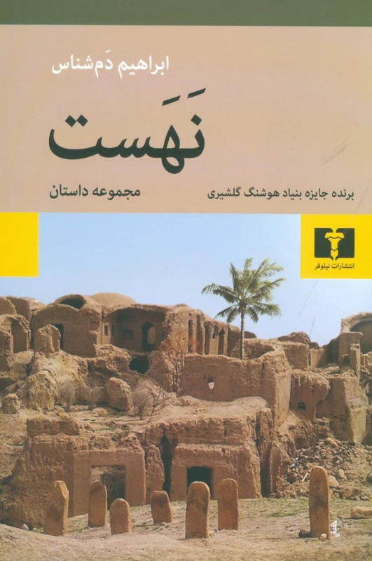 پایانه - نهست