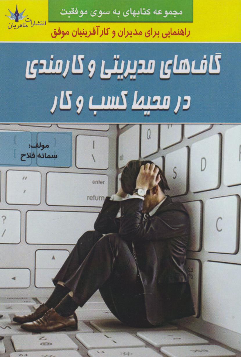 پایانه - گاف های مدیریتی و کارمندی در محیط کسب و کار