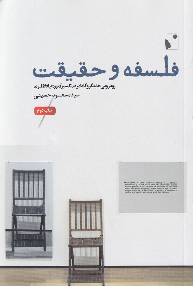 پایانه - فلسفه و حقیقت