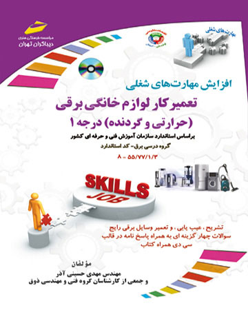 پایانه - تعمیرکار لوازم خانگی برقی-درجه 1