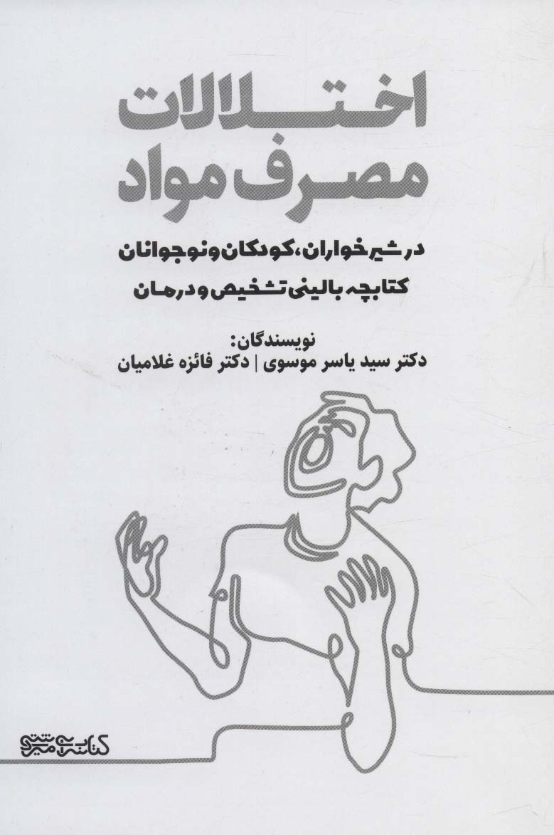 پایانه - اختلالات مصرف مواد در شیرخواران، کودکان و نوجوانان