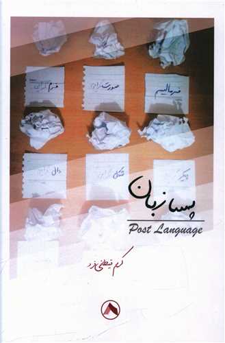 پایانه - پسا زبان