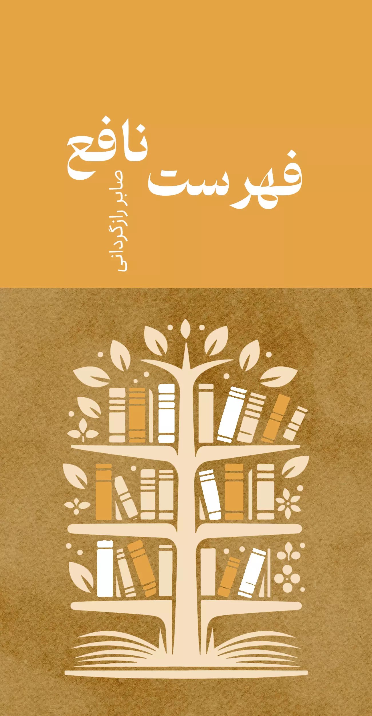 پایانه - فهرست نافع