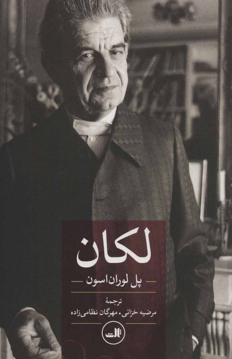 پایانه - لکان