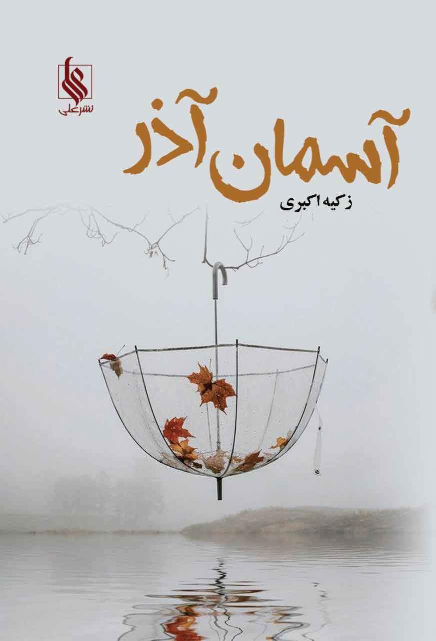 پایانه - آسمان آذر