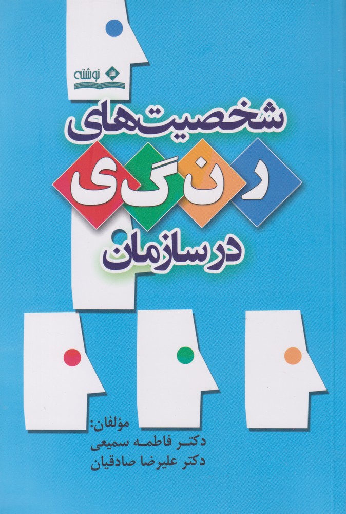 پایانه - شخصیت های رنگی در سازمان