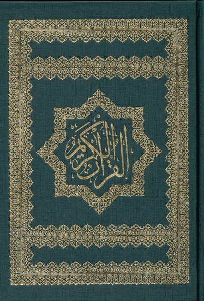 پایانه - قرآن کریم