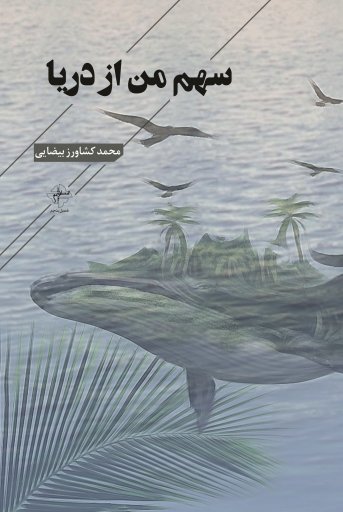 پایانه - سهم من از دریا