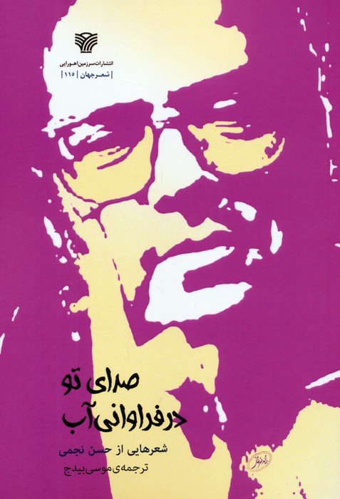 پایانه - صدای تو در فراوانی آب