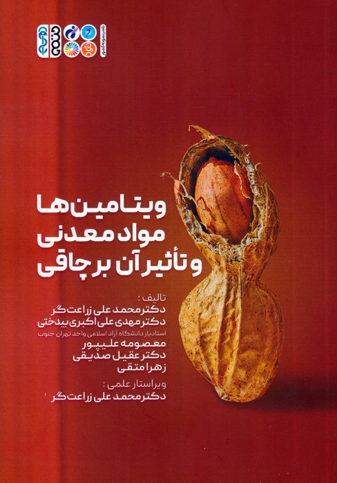 پایانه - ویتامین ها، مواد معدنی و تاثیر آن بر چاقی