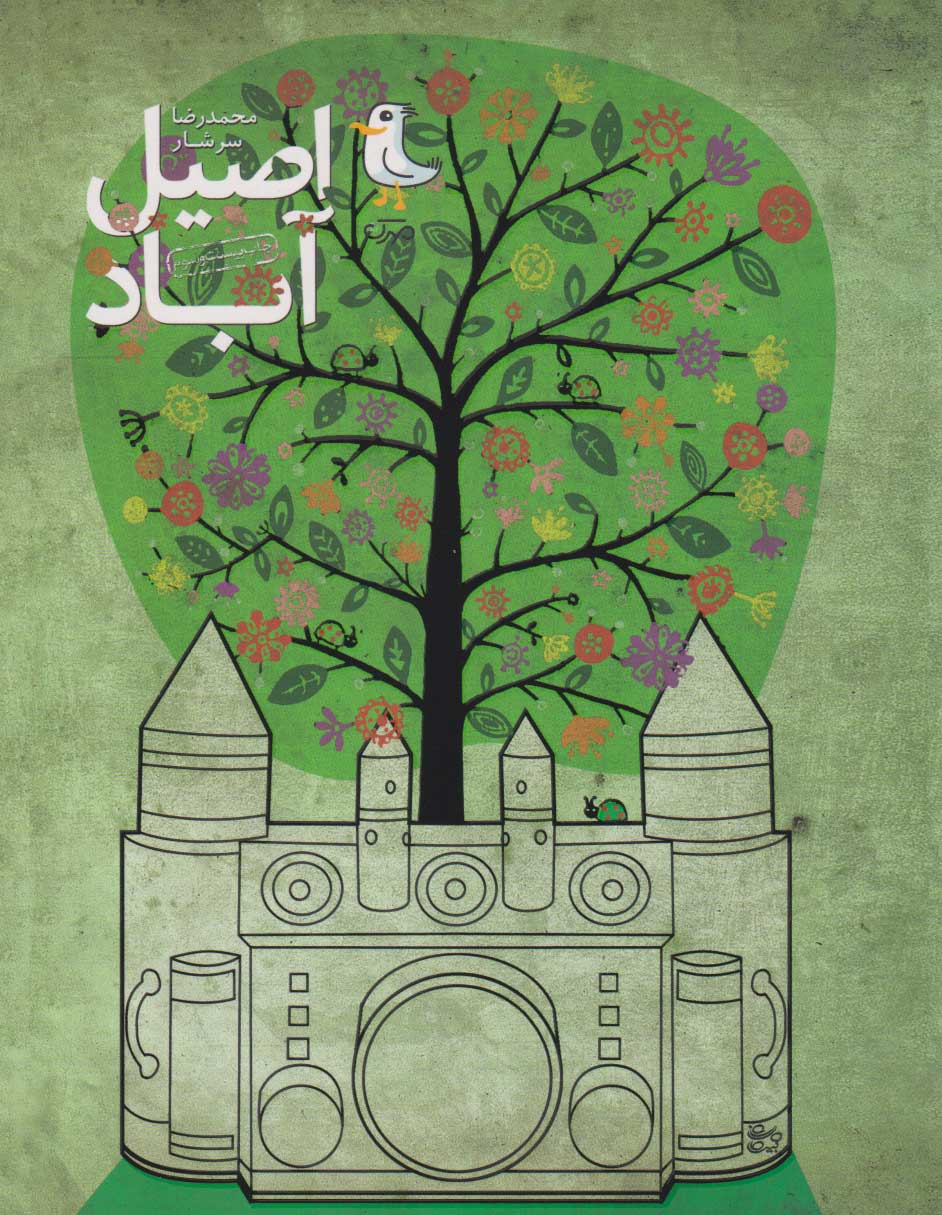 پایانه - اصیل آباد