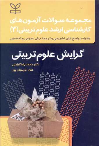 پایانه - مجموعه سوالات آزمون های کارشناسی ارشد علوم تربیتی(3) گرایش علوم تربیتی