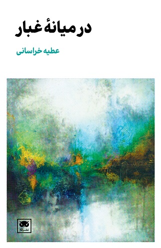 پایانه - در میانه ی غبار