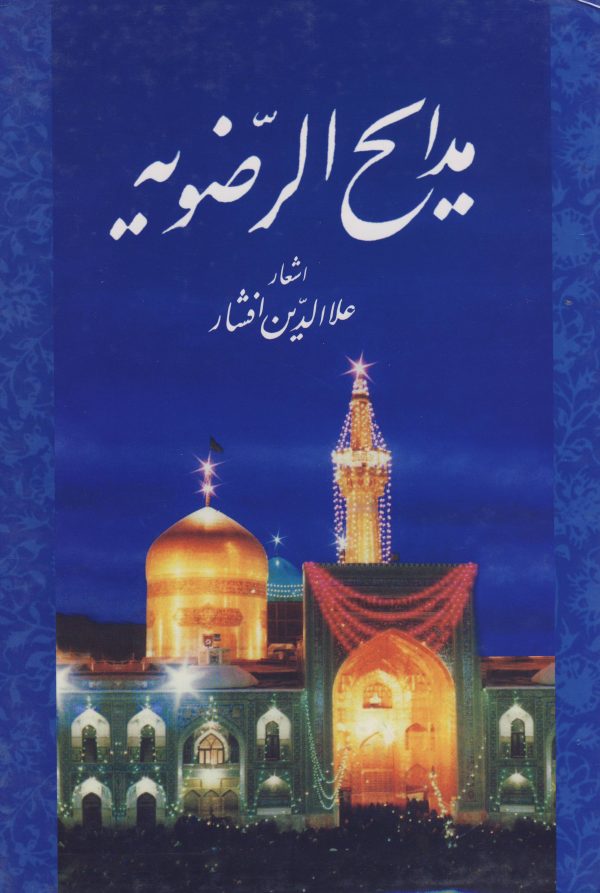 پایانه - مدایح الرضویه