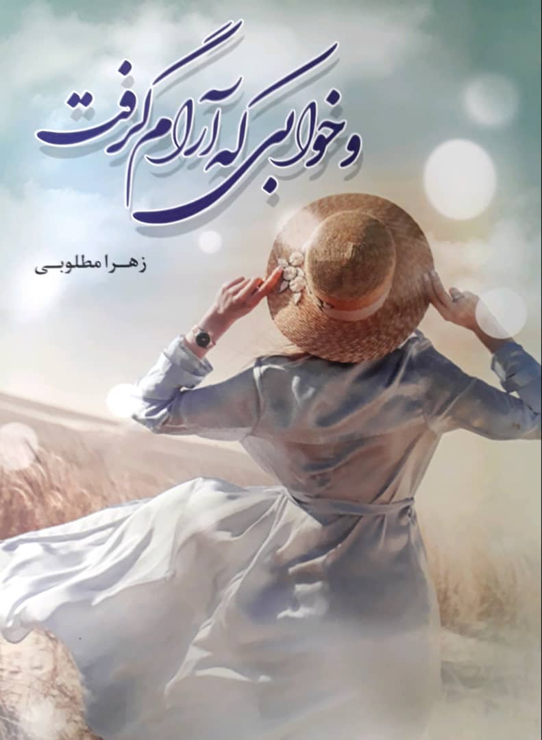 پایانه - و خوابی که آرام گرفت