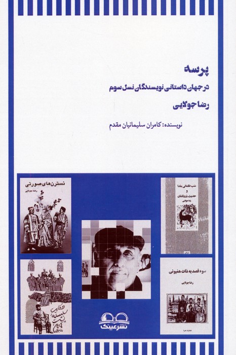 پایانه - پرسه در جهان داستانی نویسندگان نسل سوم