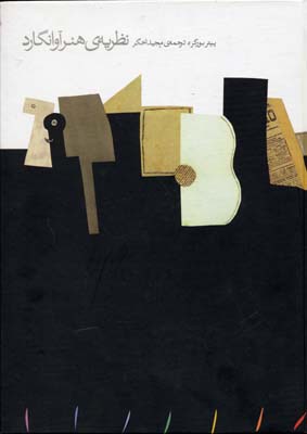 پایانه - نظریه ی هنر آوانگارد