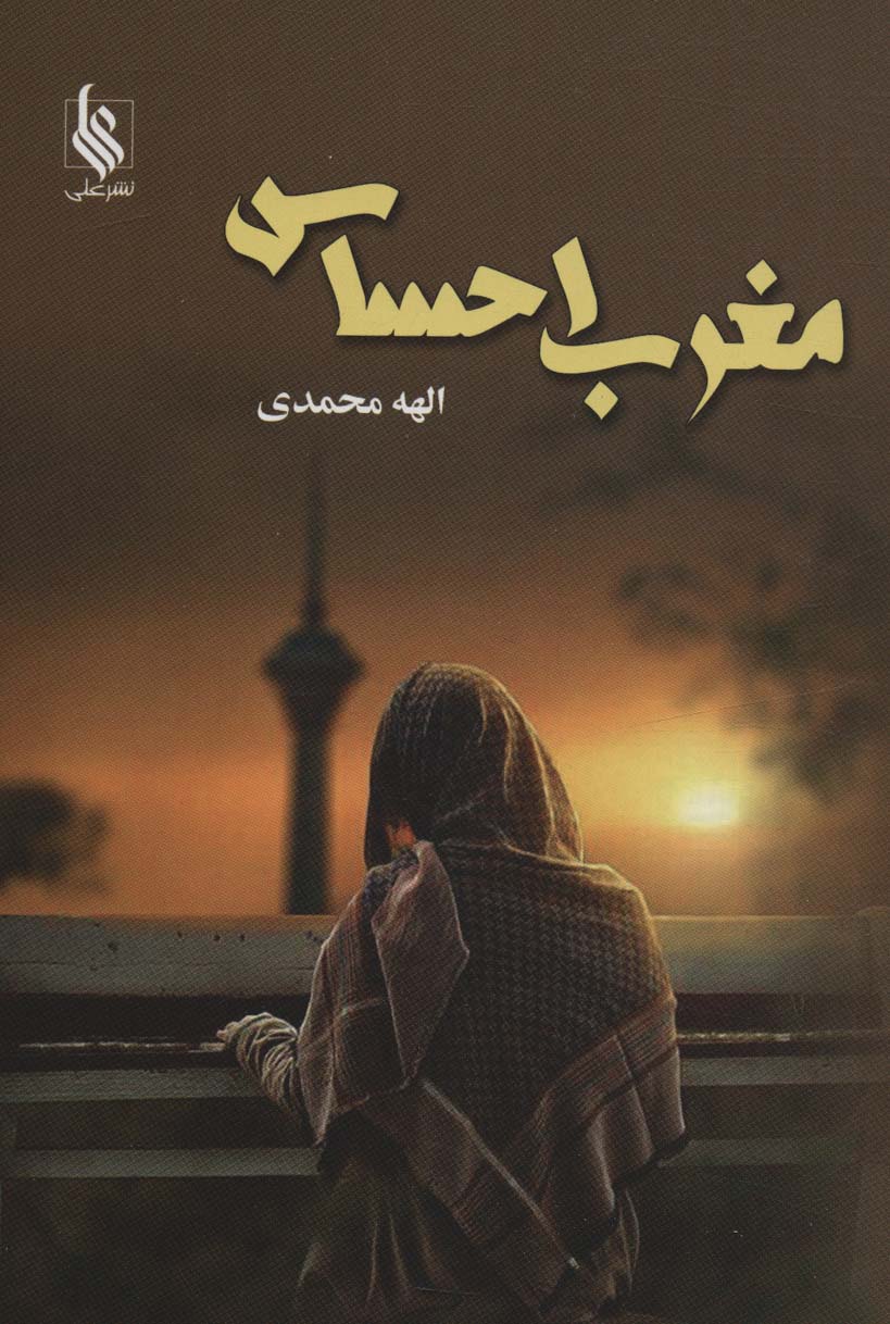 پایانه - مغرب احساس